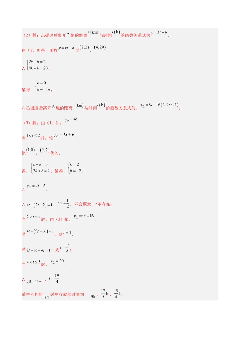 专题04一次函数的实际应用重难点题型专训（12大题型+15道提优训练）（教师版）_初中数学_八年级数学下册（人教版）_重难点专题提升-V7_2025版