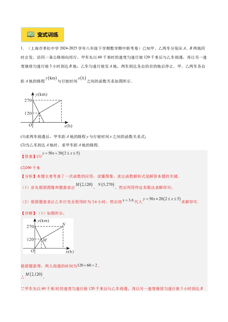 专题04一次函数的实际应用重难点题型专训（12大题型+15道提优训练）（教师版）_初中数学_八年级数学下册（人教版）_重难点专题提升-V7_2025版