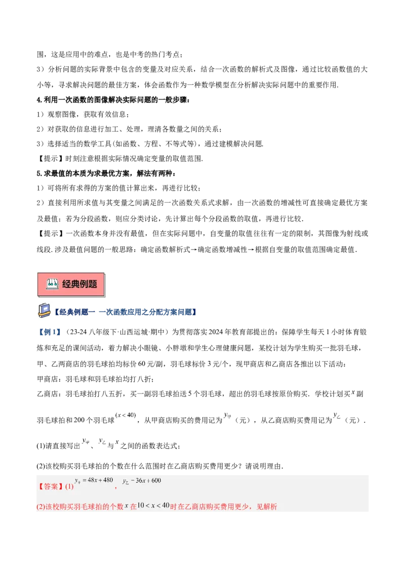 专题04一次函数的实际应用重难点题型专训（12大题型+15道提优训练）（教师版）_初中数学_八年级数学下册（人教版）_重难点专题提升-V7_2025版