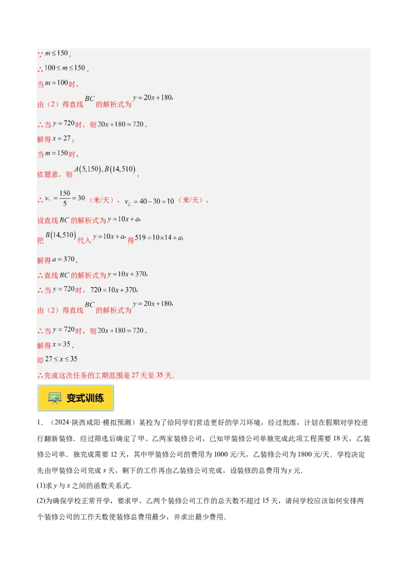 专题04一次函数的实际应用重难点题型专训（12大题型+15道提优训练）（教师版）_初中数学_八年级数学下册（人教版）_重难点专题提升-V7_2025版