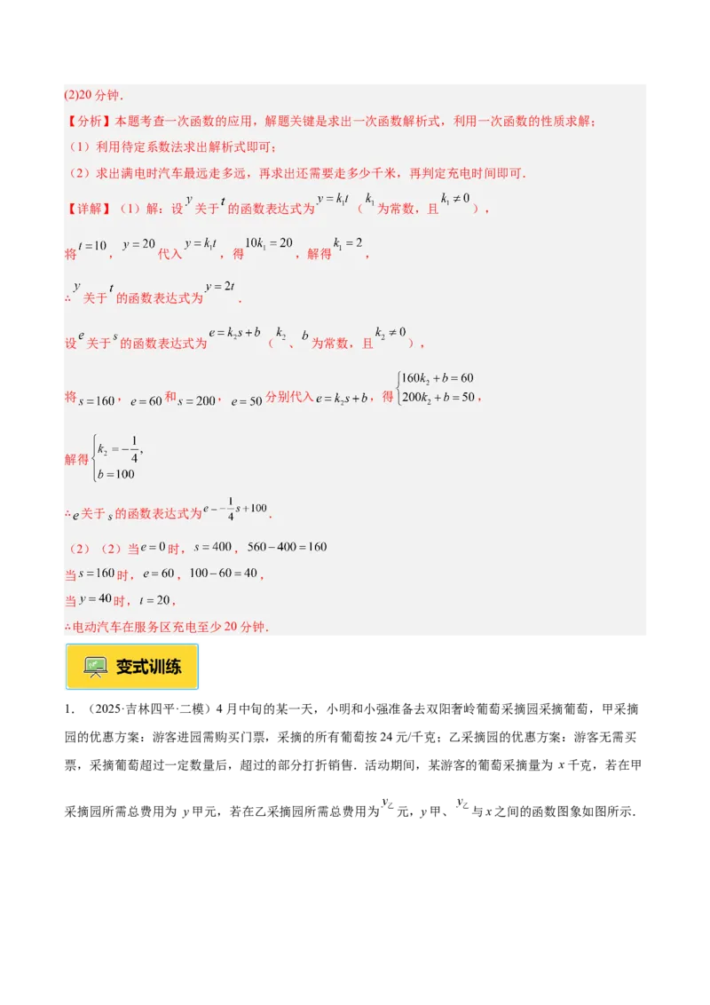 专题04一次函数的实际应用重难点题型专训（12大题型+15道提优训练）（教师版）_初中数学_八年级数学下册（人教版）_重难点专题提升-V7_2025版