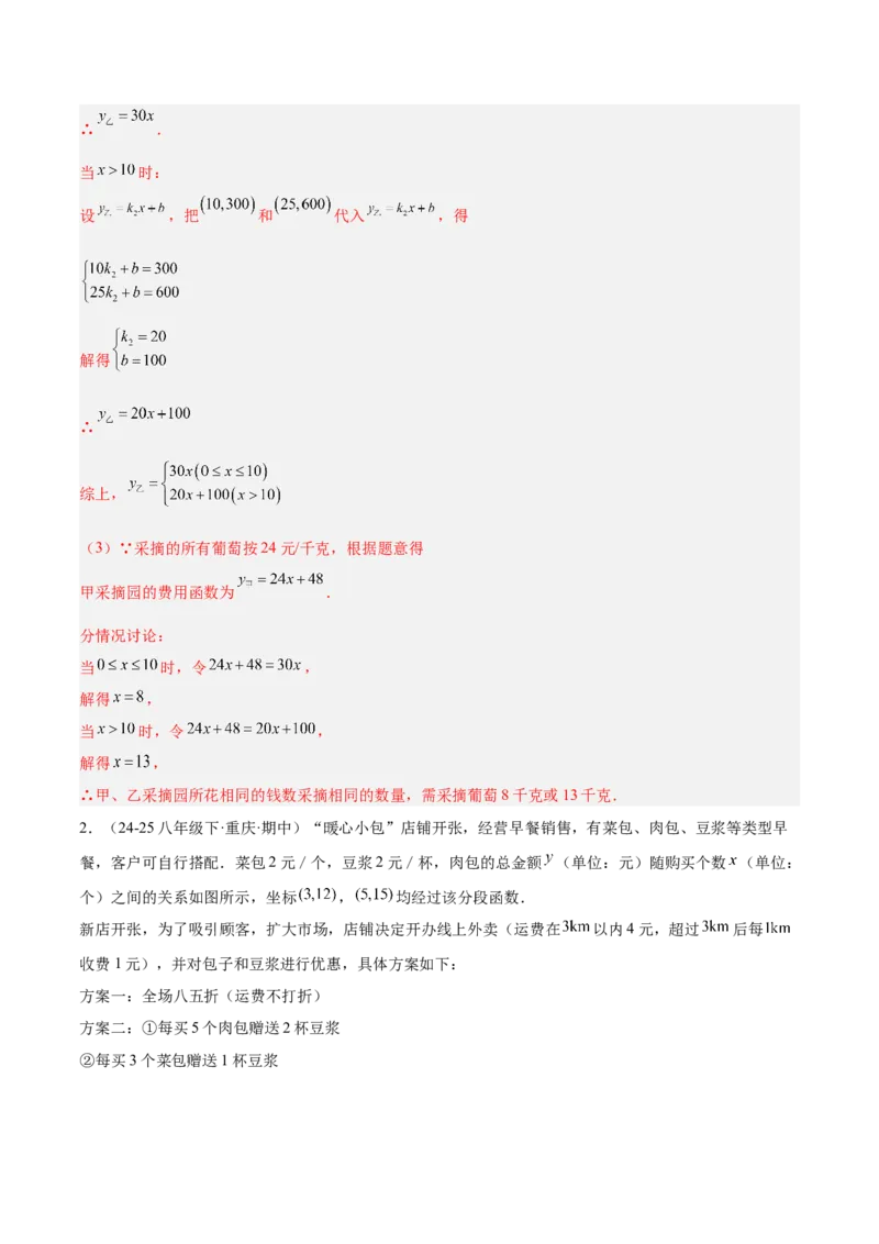 专题04一次函数的实际应用重难点题型专训（12大题型+15道提优训练）（教师版）_初中数学_八年级数学下册（人教版）_重难点专题提升-V7_2025版