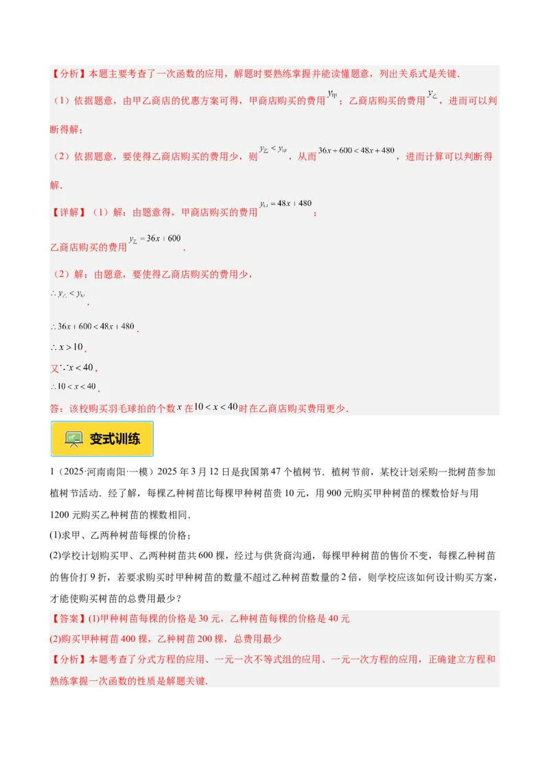 专题04一次函数的实际应用重难点题型专训（12大题型+15道提优训练）（教师版）_初中数学_八年级数学下册（人教版）_重难点专题提升-V7_2025版