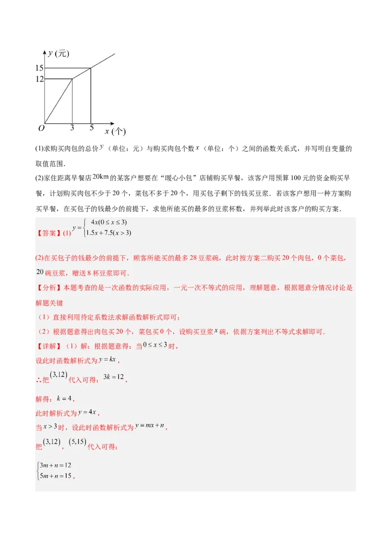 专题04一次函数的实际应用重难点题型专训（12大题型+15道提优训练）（教师版）_初中数学_八年级数学下册（人教版）_重难点专题提升-V7_2025版