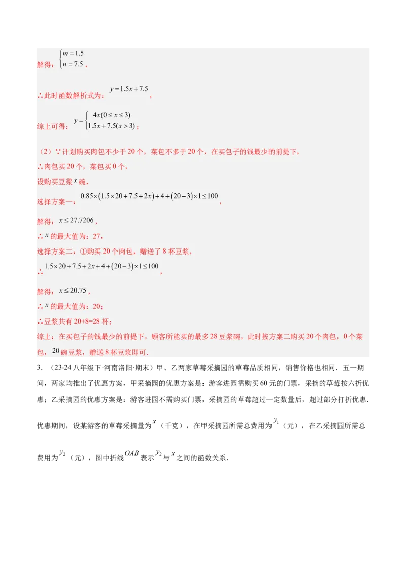专题04一次函数的实际应用重难点题型专训（12大题型+15道提优训练）（教师版）_初中数学_八年级数学下册（人教版）_重难点专题提升-V7_2025版