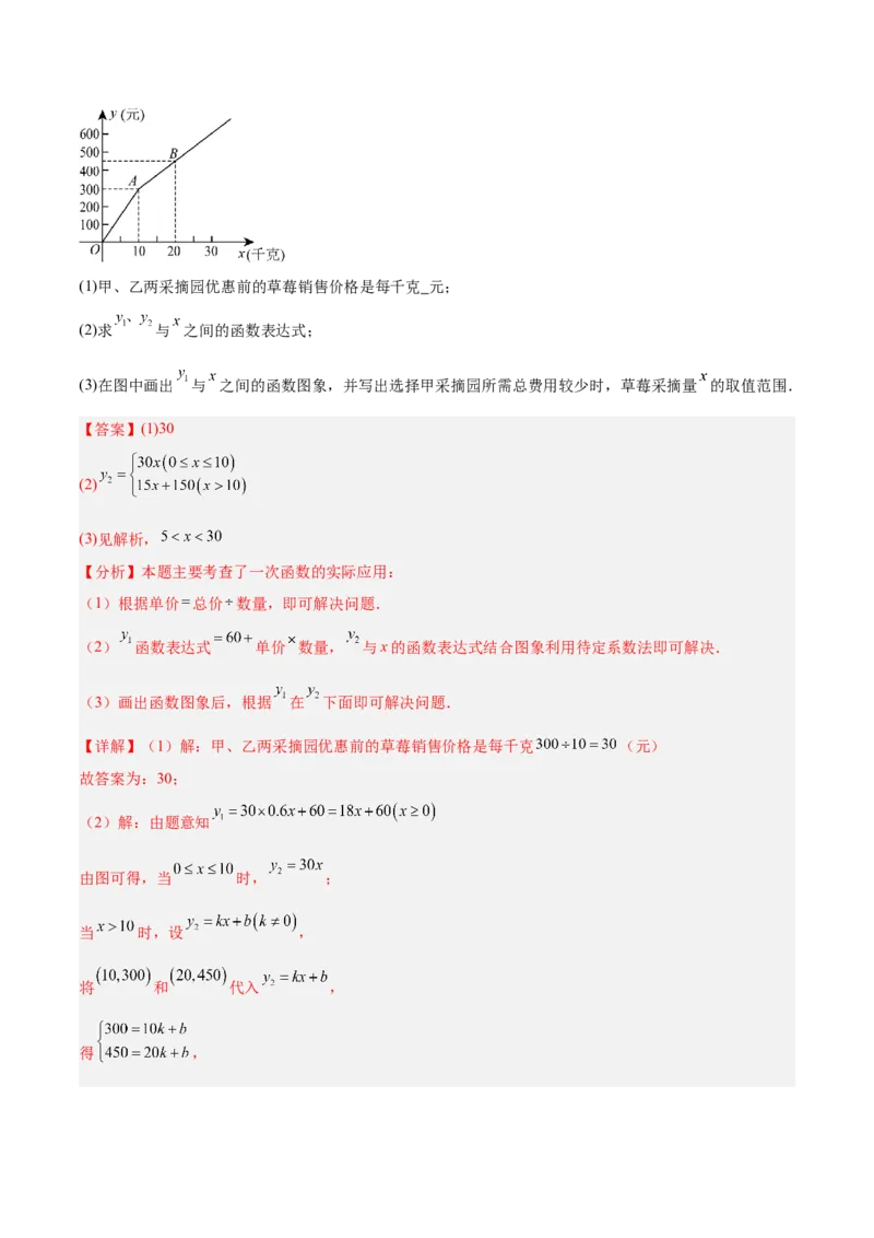 专题04一次函数的实际应用重难点题型专训（12大题型+15道提优训练）（教师版）_初中数学_八年级数学下册（人教版）_重难点专题提升-V7_2025版