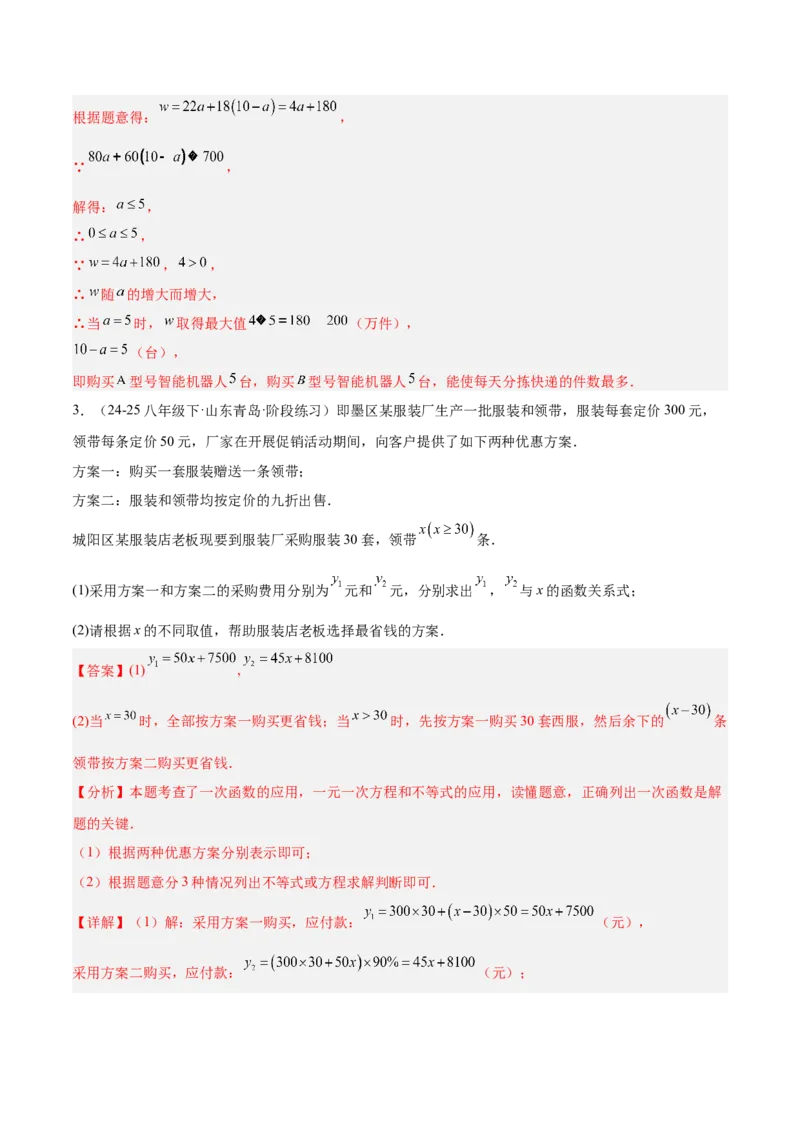 专题04一次函数的实际应用重难点题型专训（12大题型+15道提优训练）（教师版）_初中数学_八年级数学下册（人教版）_重难点专题提升-V7_2025版
