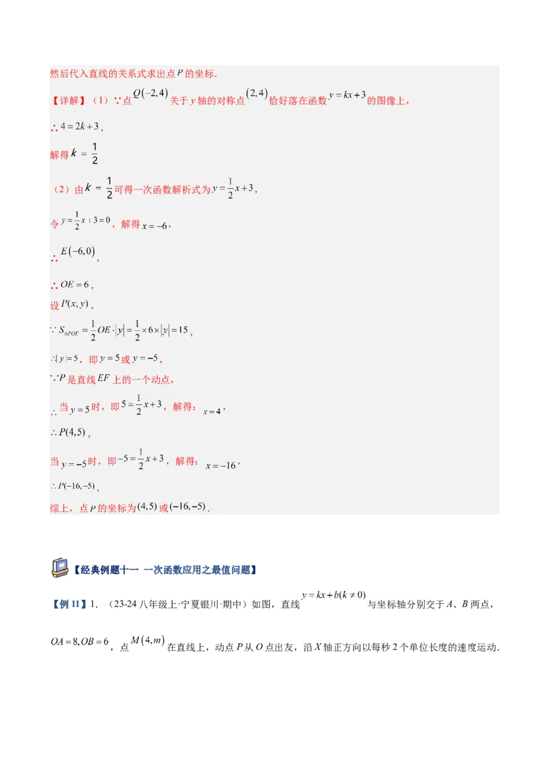 专题04一次函数的实际应用重难点题型专训（12大题型+15道提优训练）（教师版）_初中数学_八年级数学下册（人教版）_重难点专题提升-V7_2025版