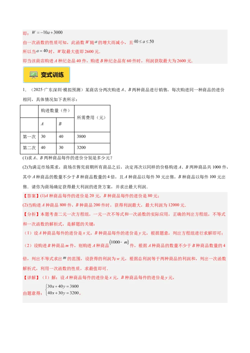 专题04一次函数的实际应用重难点题型专训（12大题型+15道提优训练）（教师版）_初中数学_八年级数学下册（人教版）_重难点专题提升-V7_2025版