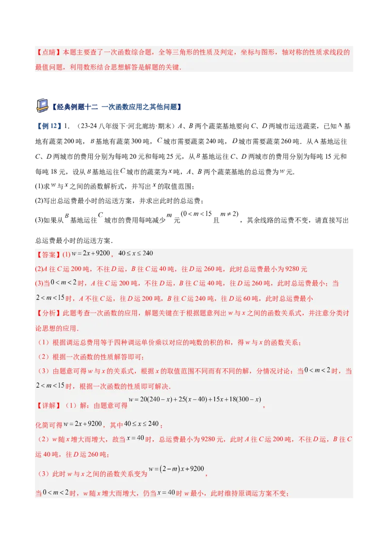 专题04一次函数的实际应用重难点题型专训（12大题型+15道提优训练）（教师版）_初中数学_八年级数学下册（人教版）_重难点专题提升-V7_2025版
