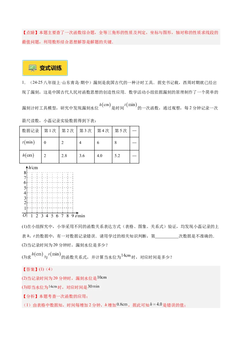 专题04一次函数的实际应用重难点题型专训（12大题型+15道提优训练）（教师版）_初中数学_八年级数学下册（人教版）_重难点专题提升-V7_2025版
