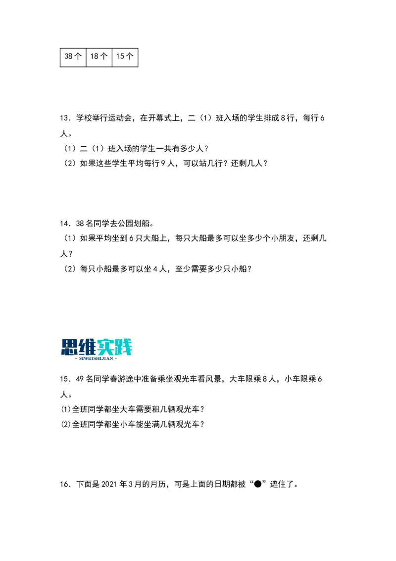 1.2有余数的实际应用-数学二年级下册（苏教版）_二年级数学下册（苏教版）_第四套_同步分层作业-K15