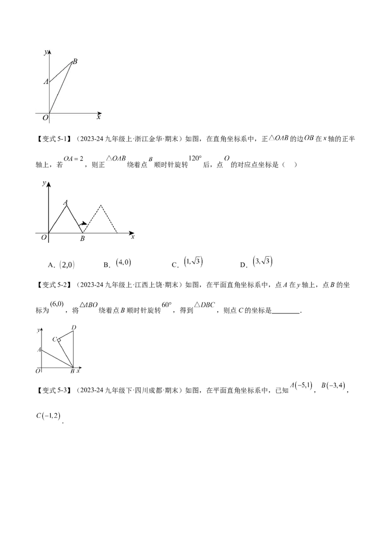 专题03旋转（考点清单，4个考点清单+11种题型解读）（学生版）_初中数学_九年级数学上册（人教版）_期末专项复习-U276_2025版