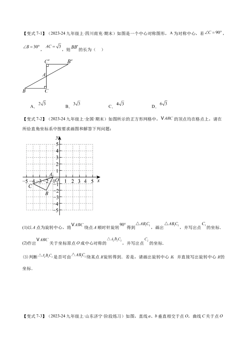 专题03旋转（考点清单，4个考点清单+11种题型解读）（学生版）_初中数学_九年级数学上册（人教版）_期末专项复习-U276_2025版