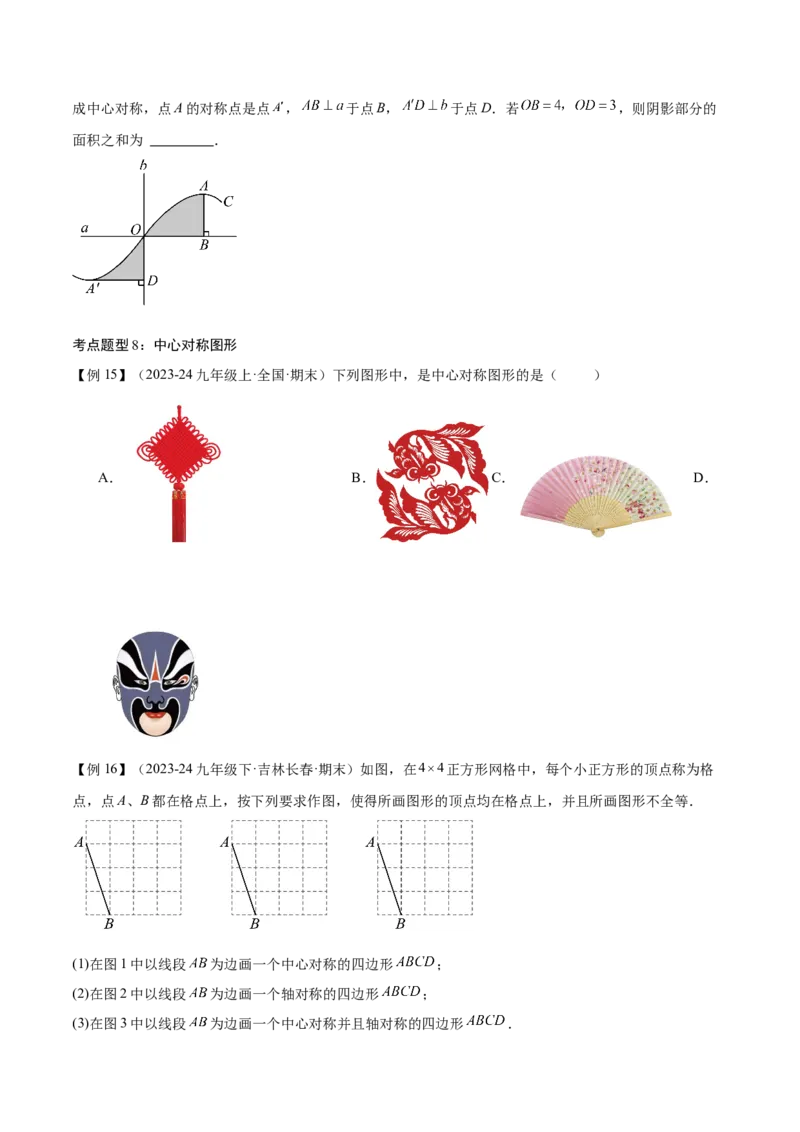 专题03旋转（考点清单，4个考点清单+11种题型解读）（学生版）_初中数学_九年级数学上册（人教版）_期末专项复习-U276_2025版