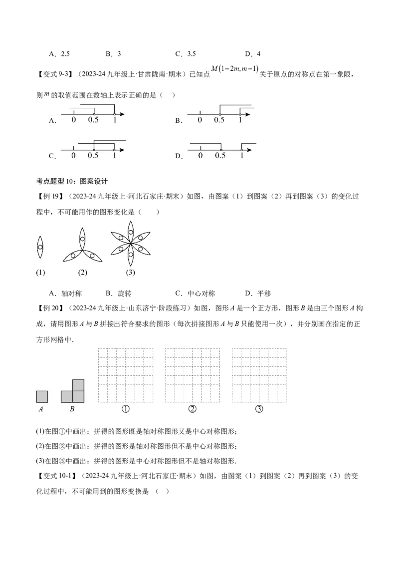 专题03旋转（考点清单，4个考点清单+11种题型解读）（学生版）_初中数学_九年级数学上册（人教版）_期末专项复习-U276_2025版