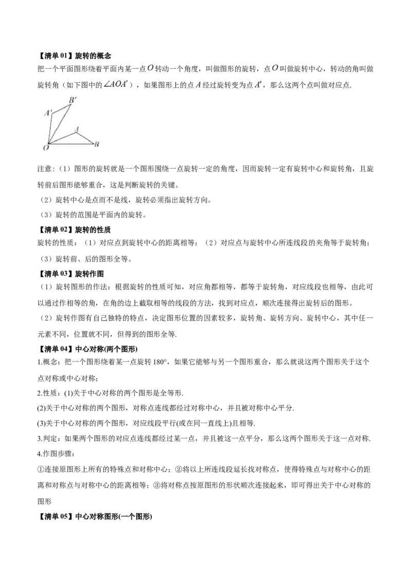 专题03旋转（考点清单，4个考点清单+11种题型解读）（学生版）_初中数学_九年级数学上册（人教版）_期末专项复习-U276_2025版