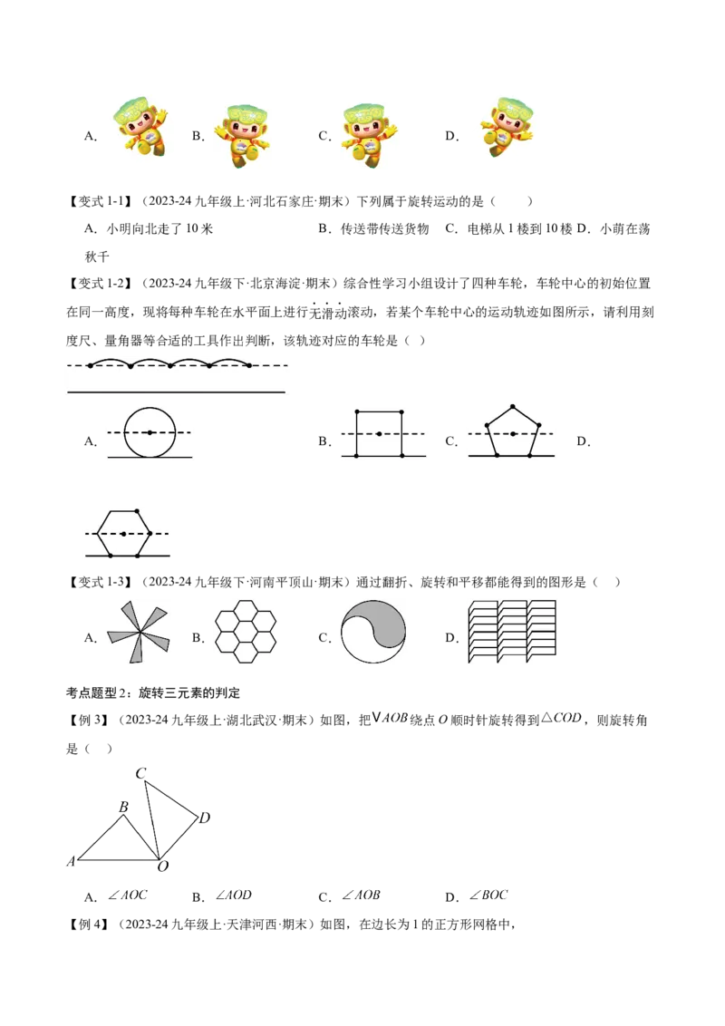专题03旋转（考点清单，4个考点清单+11种题型解读）（学生版）_初中数学_九年级数学上册（人教版）_期末专项复习-U276_2025版