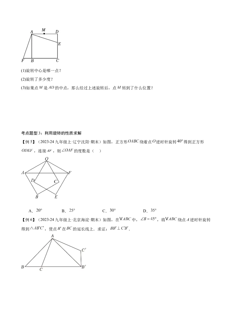 专题03旋转（考点清单，4个考点清单+11种题型解读）（学生版）_初中数学_九年级数学上册（人教版）_期末专项复习-U276_2025版