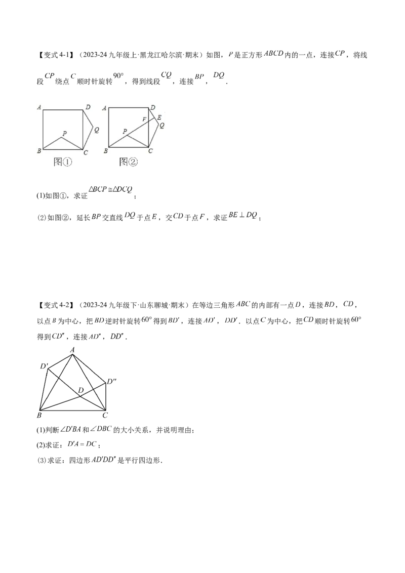 专题03旋转（考点清单，4个考点清单+11种题型解读）（学生版）_初中数学_九年级数学上册（人教版）_期末专项复习-U276_2025版