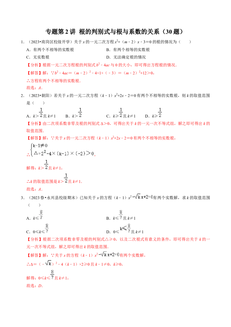 专题02根的判别式与根与系数的关系（30题）（教师版）_初中数学_九年级数学上册（人教版）_同步讲义-U18_2024版