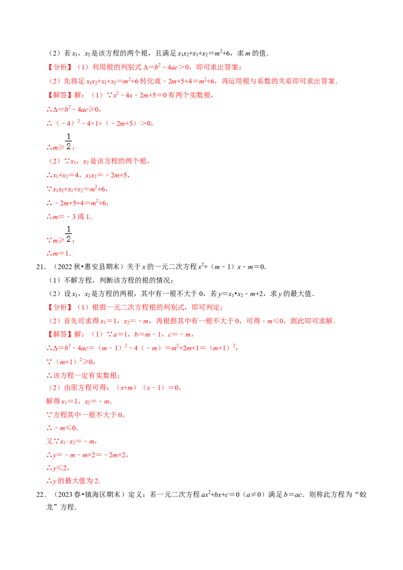 专题02根的判别式与根与系数的关系（30题）（教师版）_初中数学_九年级数学上册（人教版）_同步讲义-U18_2024版