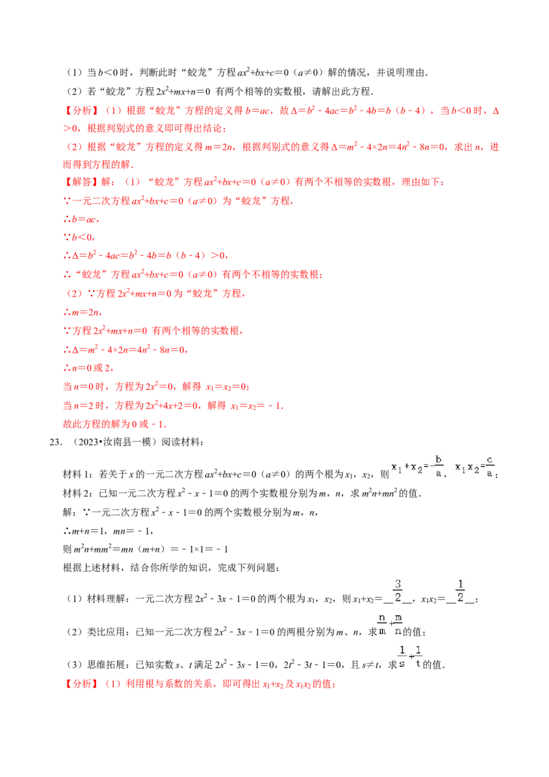 专题02根的判别式与根与系数的关系（30题）（教师版）_初中数学_九年级数学上册（人教版）_同步讲义-U18_2024版