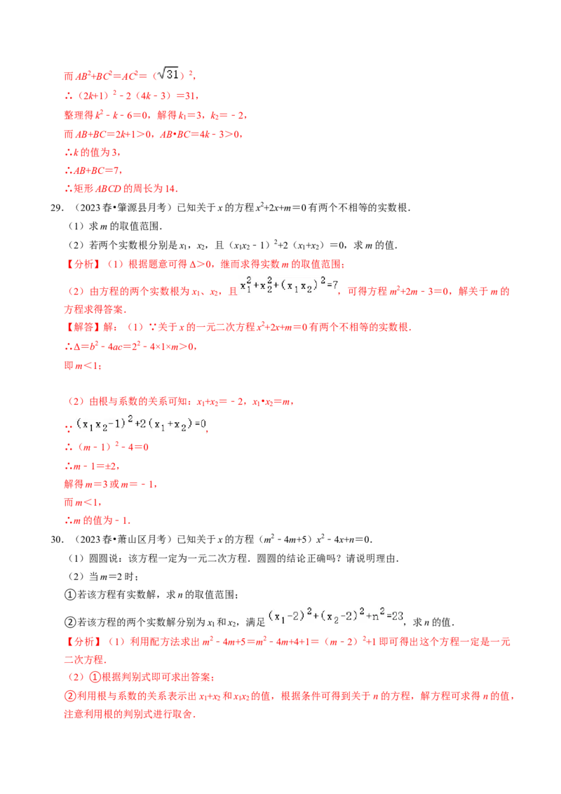 专题02根的判别式与根与系数的关系（30题）（教师版）_初中数学_九年级数学上册（人教版）_同步讲义-U18_2024版