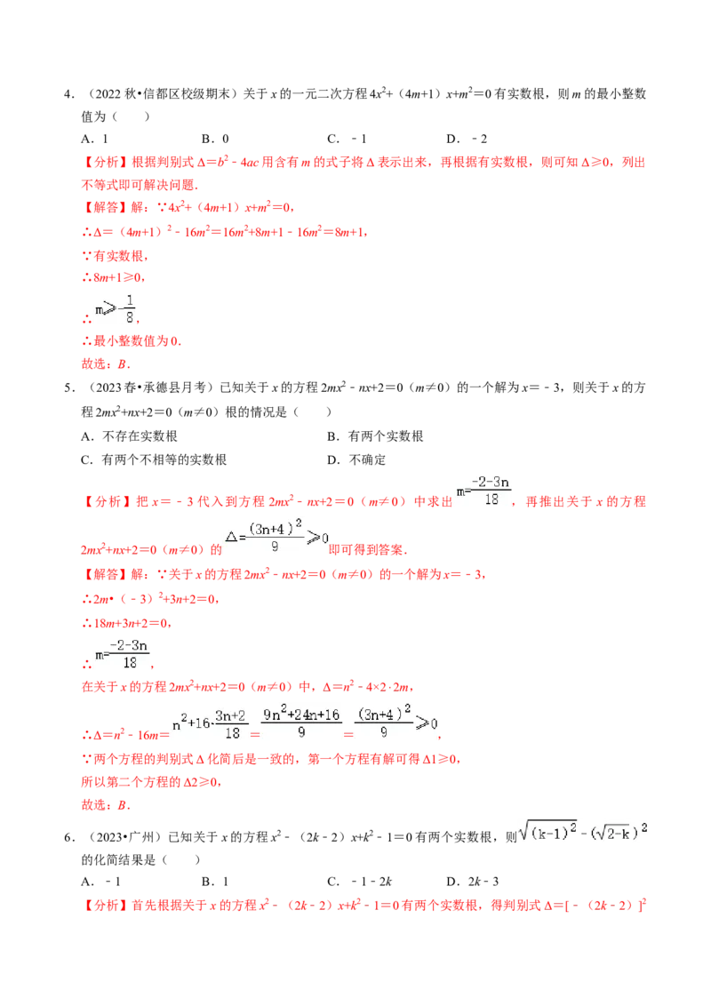 专题02根的判别式与根与系数的关系（30题）（教师版）_初中数学_九年级数学上册（人教版）_同步讲义-U18_2024版