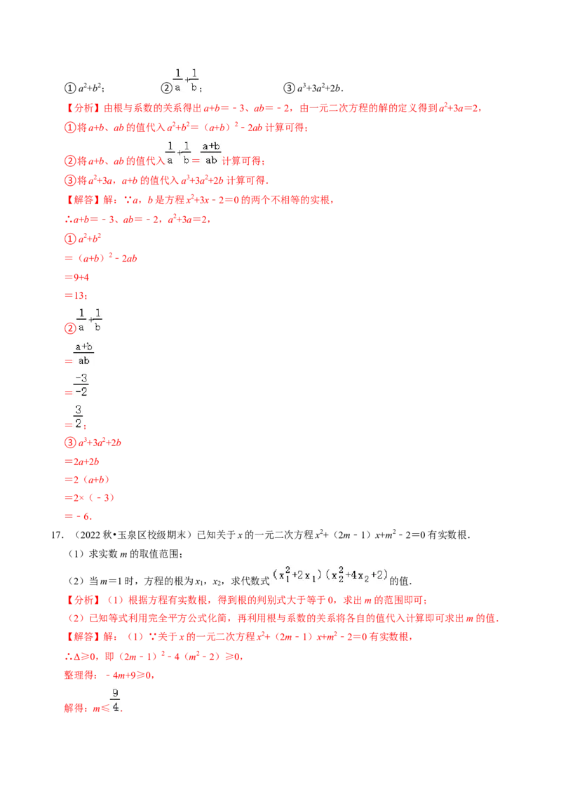 专题02根的判别式与根与系数的关系（30题）（教师版）_初中数学_九年级数学上册（人教版）_同步讲义-U18_2024版