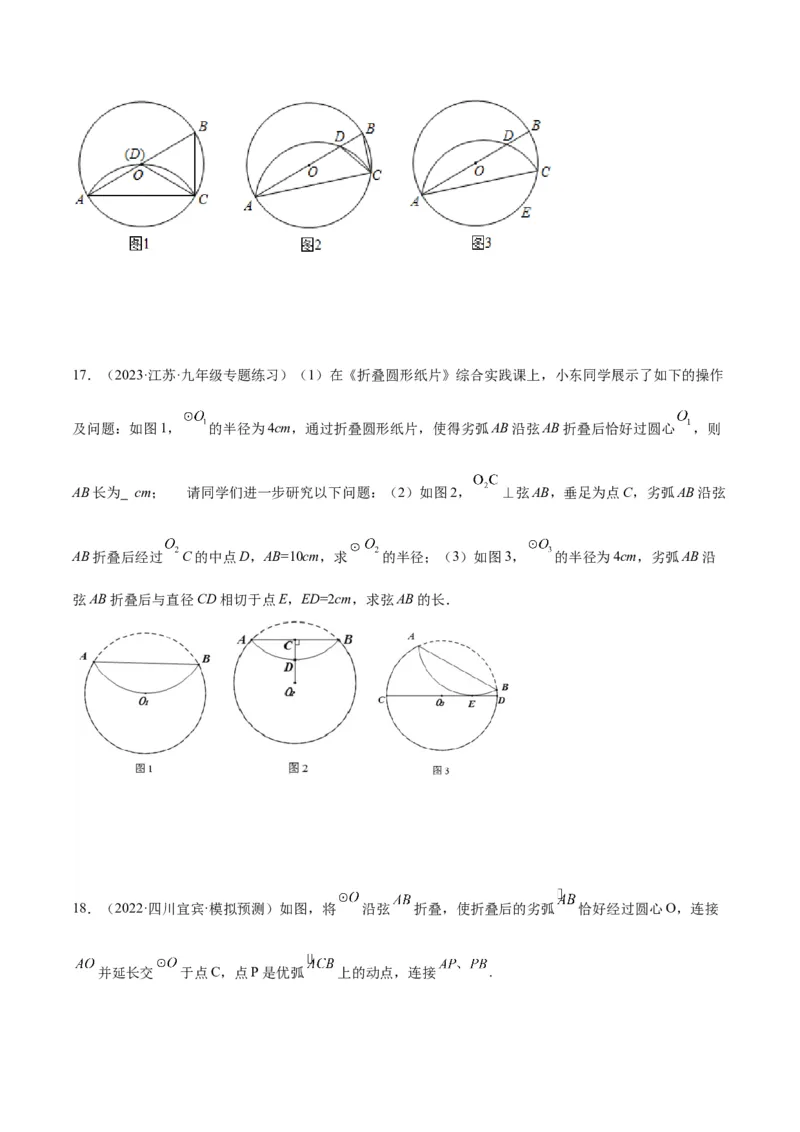 专题05圆中的重要模型之圆中的翻折模型解读与提分精练（人教版）（学生版）_初中数学_九年级数学上册（人教版）_常见几何模型全归纳-V13_2025版