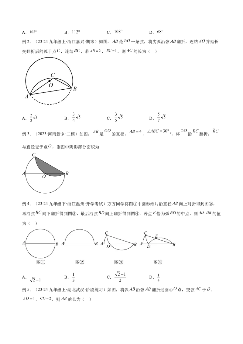 专题05圆中的重要模型之圆中的翻折模型解读与提分精练（人教版）（学生版）_初中数学_九年级数学上册（人教版）_常见几何模型全归纳-V13_2025版