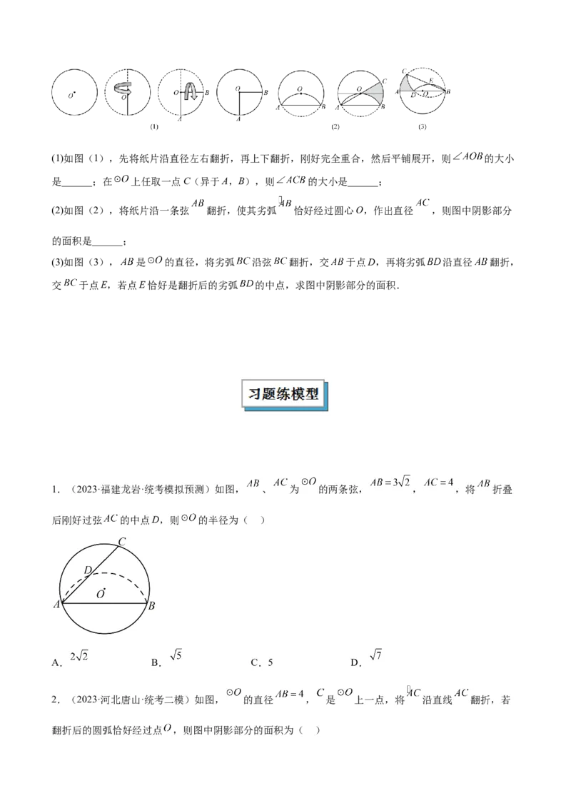 专题05圆中的重要模型之圆中的翻折模型解读与提分精练（人教版）（学生版）_初中数学_九年级数学上册（人教版）_常见几何模型全归纳-V13_2025版