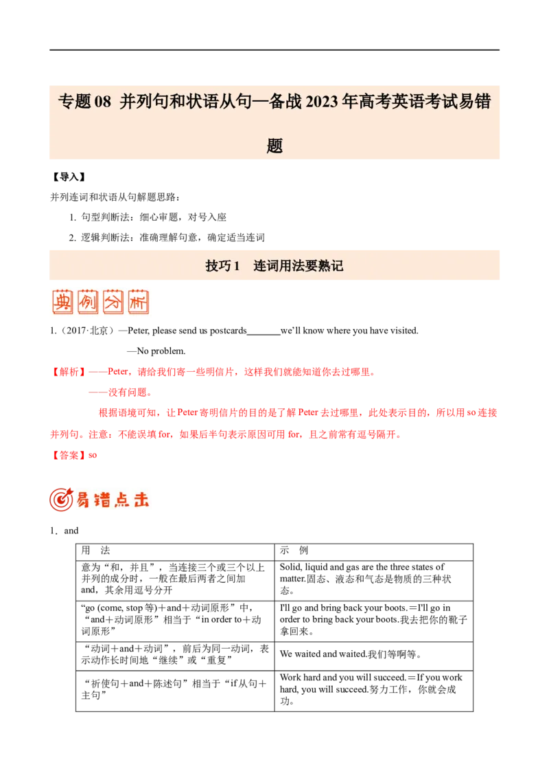 （教师版）专题08并列句和状语从句-备战2023年高考英语考试易错题_3.2025英语总复习_赠品通用版（老高考）复习资料_专项复习_备战2023年高考英语考试易错题（全国通用）
