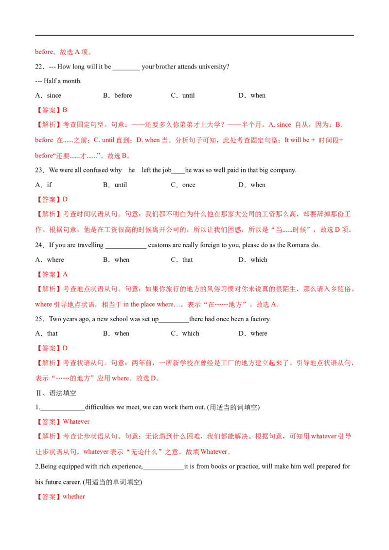 （教师版）专题08并列句和状语从句-备战2023年高考英语考试易错题_3.2025英语总复习_赠品通用版（老高考）复习资料_专项复习_备战2023年高考英语考试易错题（全国通用）