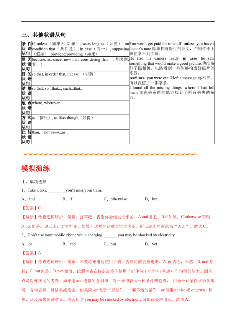 （教师版）专题08并列句和状语从句-备战2023年高考英语考试易错题_3.2025英语总复习_赠品通用版（老高考）复习资料_专项复习_备战2023年高考英语考试易错题（全国通用）