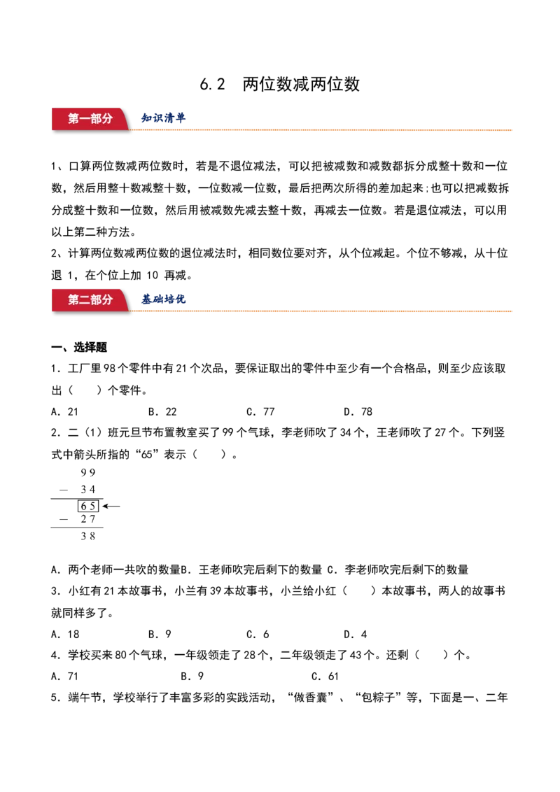 6.2&nbsp;&nbsp;两位数减两位数（2个知识点+16道习题培优）同步分层作业-（苏教版）_二年级数学下册（苏教版）_第四套_同步分层作业-K15