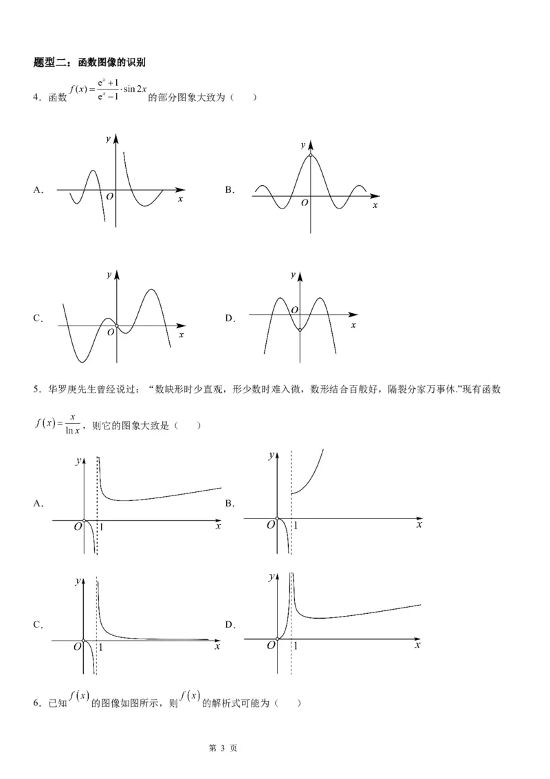 微专题函数图象问题学案&mdash;&mdash;2023届高考数学一轮《考点&middot;题型&middot;技巧》精讲与精练_2.2025数学总复习_赠品通用版（老高考）复习资料_一轮复习