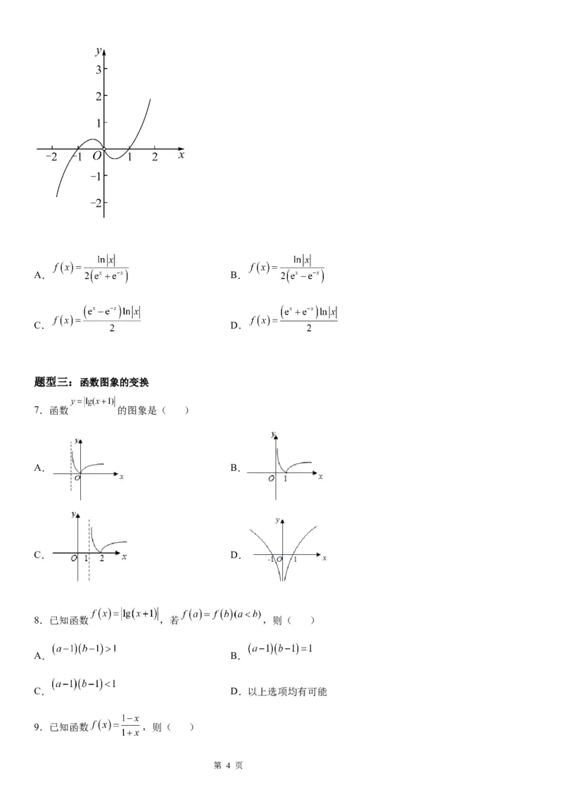 微专题函数图象问题学案&mdash;&mdash;2023届高考数学一轮《考点&middot;题型&middot;技巧》精讲与精练_2.2025数学总复习_赠品通用版（老高考）复习资料_一轮复习
