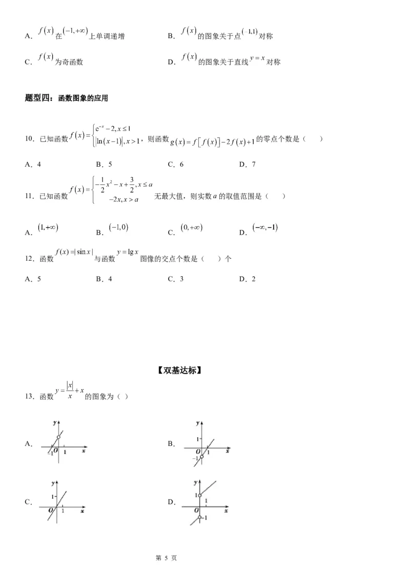 微专题函数图象问题学案&mdash;&mdash;2023届高考数学一轮《考点&middot;题型&middot;技巧》精讲与精练_2.2025数学总复习_赠品通用版（老高考）复习资料_一轮复习