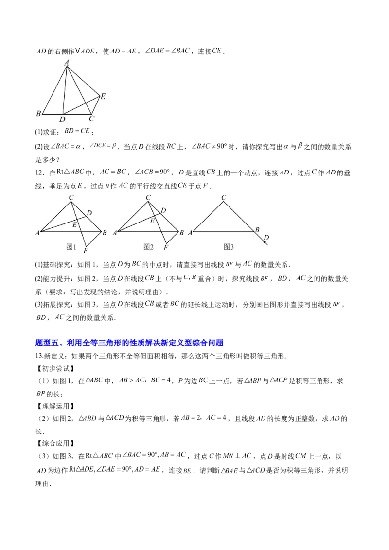 专题03全等三角形中动点与新定义型问题（专项训练）（原卷版）_初中数学_八年级数学上册（人教版）_专项训练
