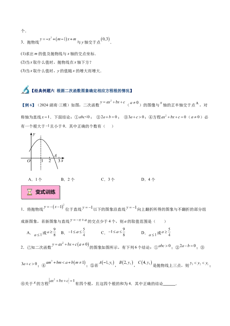 专题03二次函数与一元二次方程重难点题型专训（9大题型+20道拓展培优）（学生版）_初中数学_九年级数学上册（人教版）_重难点专题提升-V7_2025版