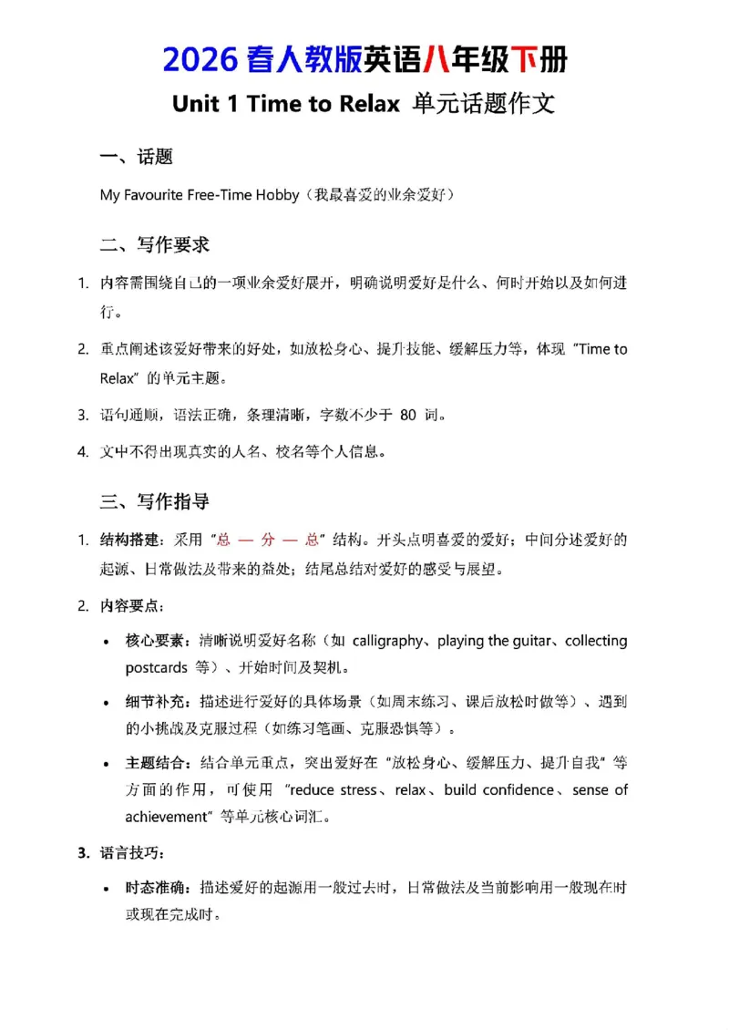 人教版八年级下册英语第一单元作文写作点拨与范文指导_新人教八下资料包_09写作点拨与范文（全）