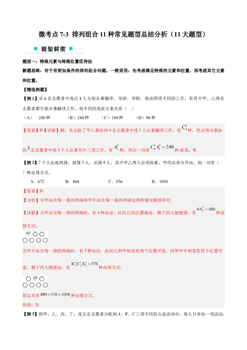 微考点7-3排列组合11种常见题型总结分析（11大题型）（解析版）_2.2025数学总复习_2024年新高考资料_2.2024二轮复习