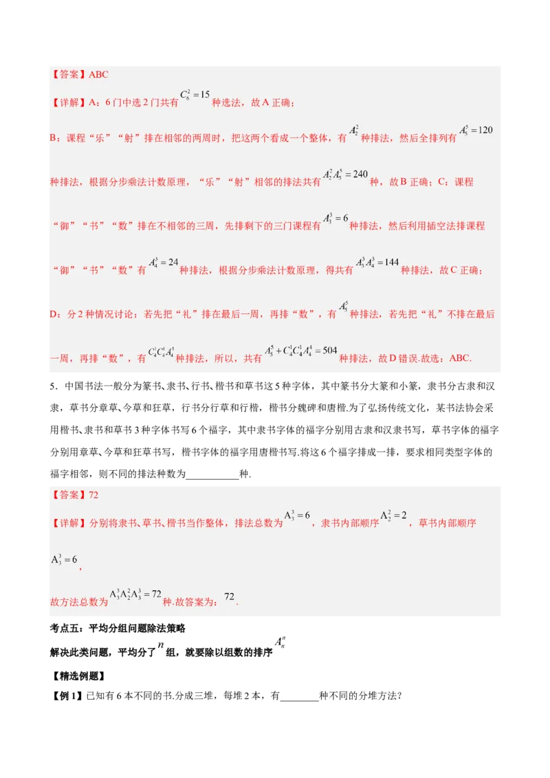 微考点7-3排列组合11种常见题型总结分析（11大题型）（解析版）_2.2025数学总复习_2024年新高考资料_2.2024二轮复习