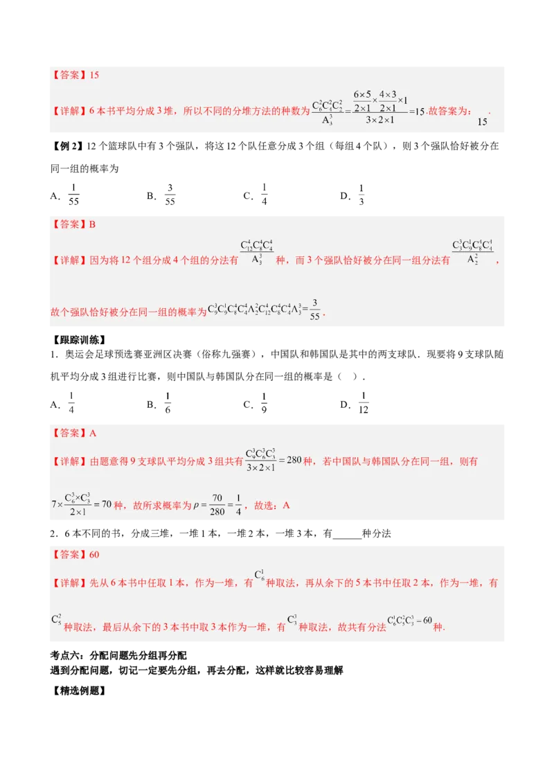 微考点7-3排列组合11种常见题型总结分析（11大题型）（解析版）_2.2025数学总复习_2024年新高考资料_2.2024二轮复习