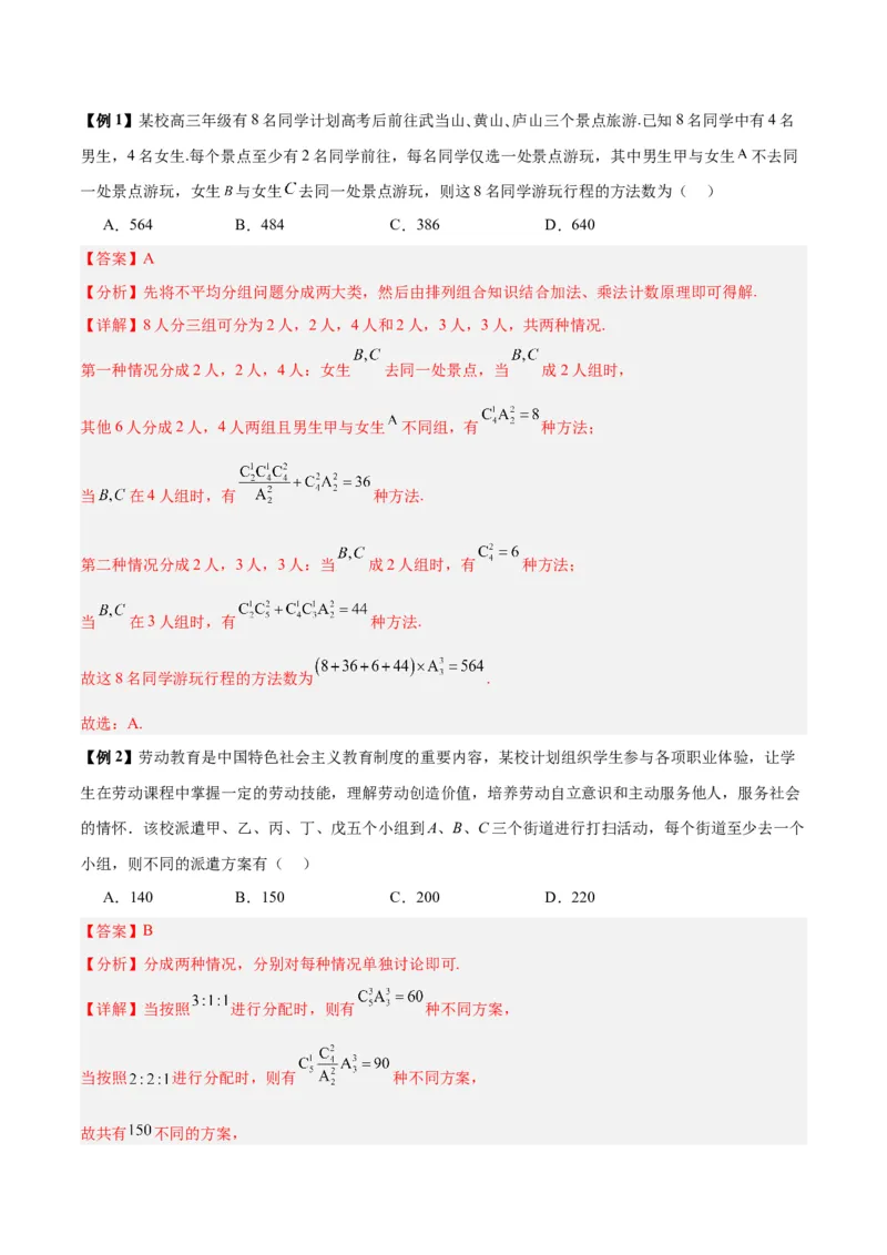 微考点7-3排列组合11种常见题型总结分析（11大题型）（解析版）_2.2025数学总复习_2024年新高考资料_2.2024二轮复习