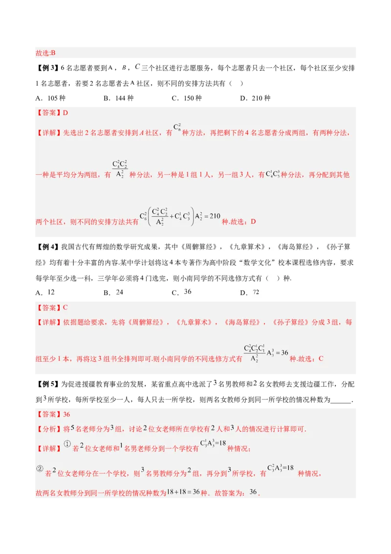 微考点7-3排列组合11种常见题型总结分析（11大题型）（解析版）_2.2025数学总复习_2024年新高考资料_2.2024二轮复习