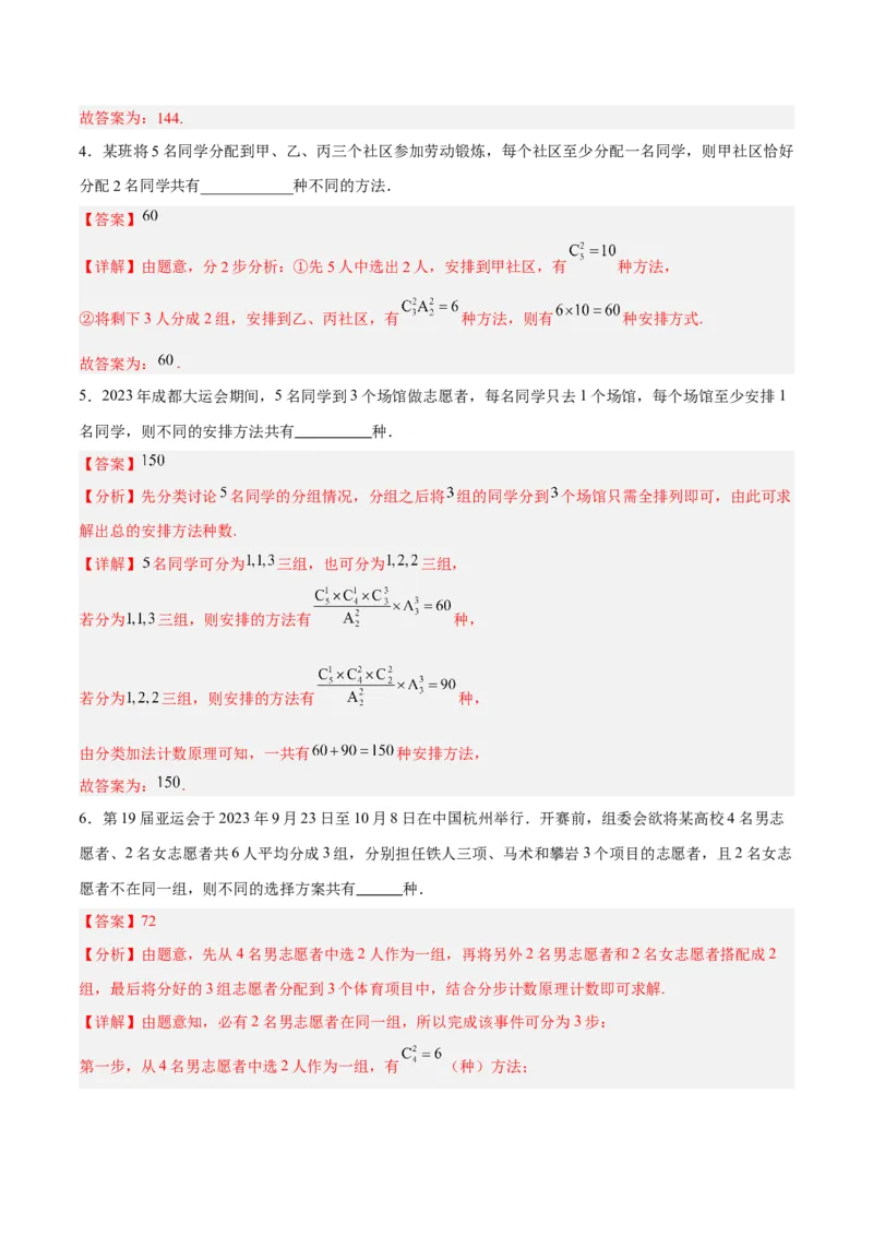 微考点7-3排列组合11种常见题型总结分析（11大题型）（解析版）_2.2025数学总复习_2024年新高考资料_2.2024二轮复习