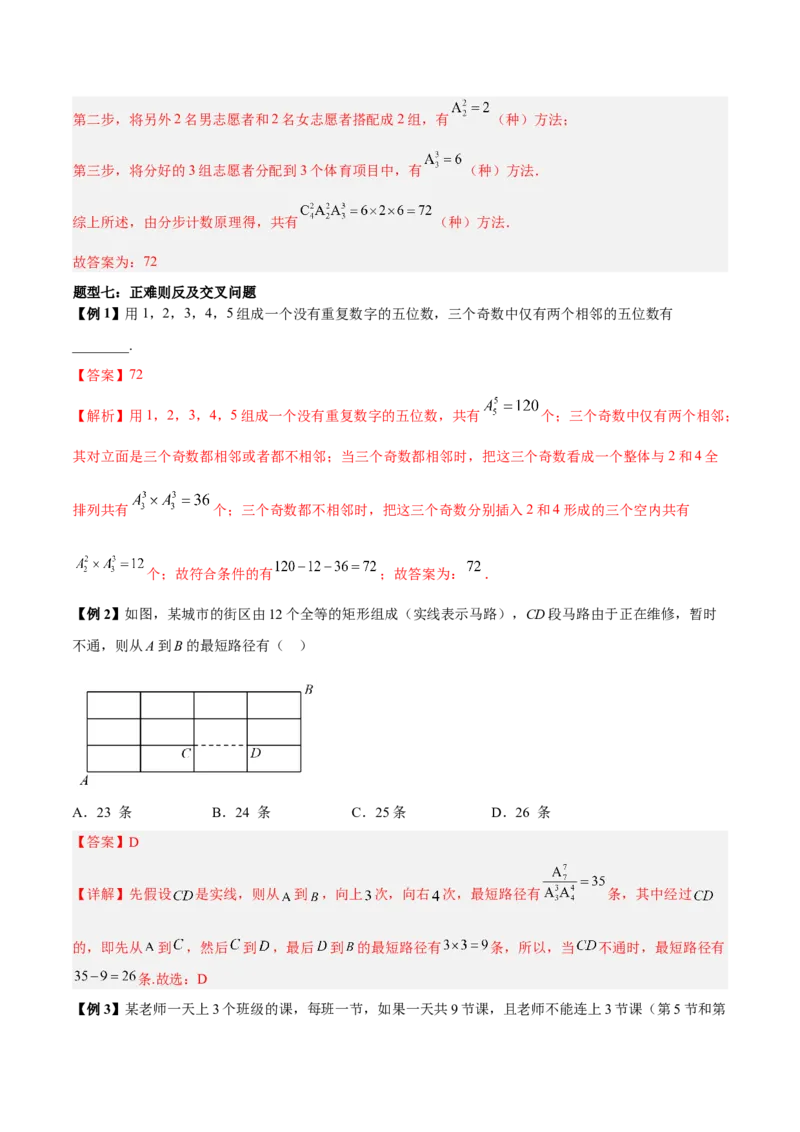 微考点7-3排列组合11种常见题型总结分析（11大题型）（解析版）_2.2025数学总复习_2024年新高考资料_2.2024二轮复习